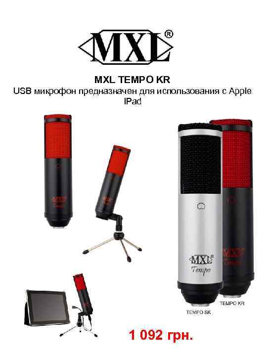 MXL TEMPO KR USB микрофон предназначен для использования с Apple IPad 1 092 грн.