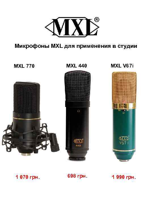 Микрофоны MXL для применения в студии MXL 770 1 070 грн. MXL 440 698