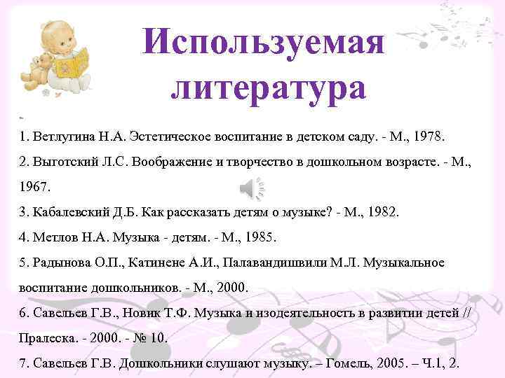 Используемая литература Ли 1. Ветлугина Н. А. Эстетическое воспитание в детском саду. - М.