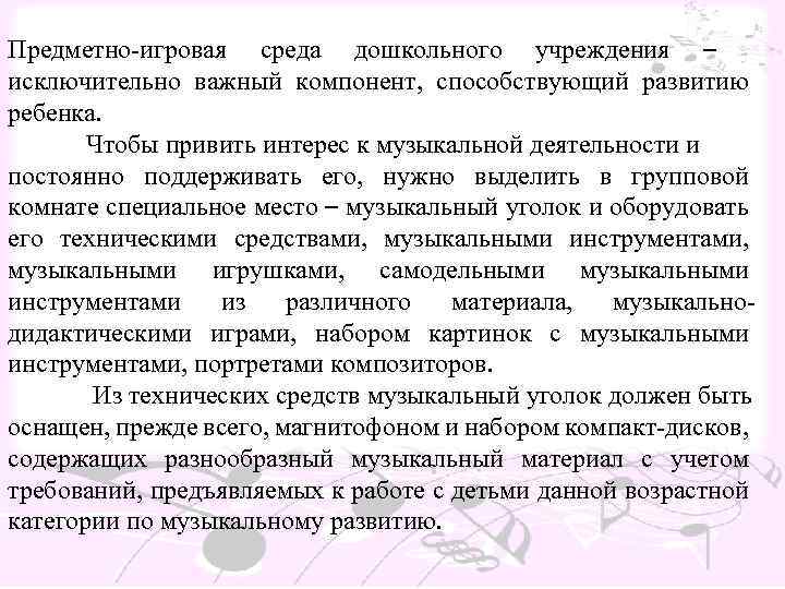Предметно-игровая среда дошкольного учреждения – исключительно важный компонент, способствующий развитию ребенка. Чтобы привить интерес