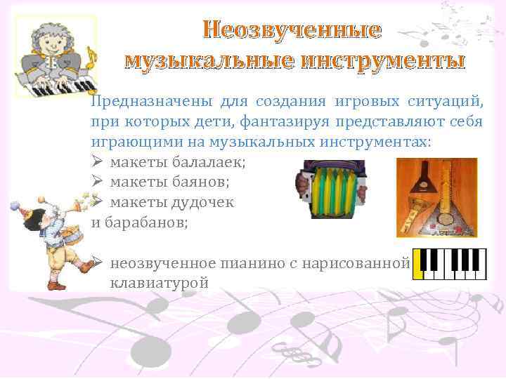 Неозвученные музыкальные инструменты Предназначены для создания игровых ситуаций, при которых дети, фантазируя представляют себя