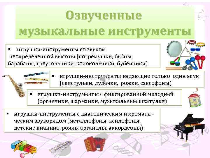 Озвученные музыкальные инструменты § игрушки-инструменты со звуком неопределенной высоты (погремушки, бубны, барабаны, треугольники, колокольчики,