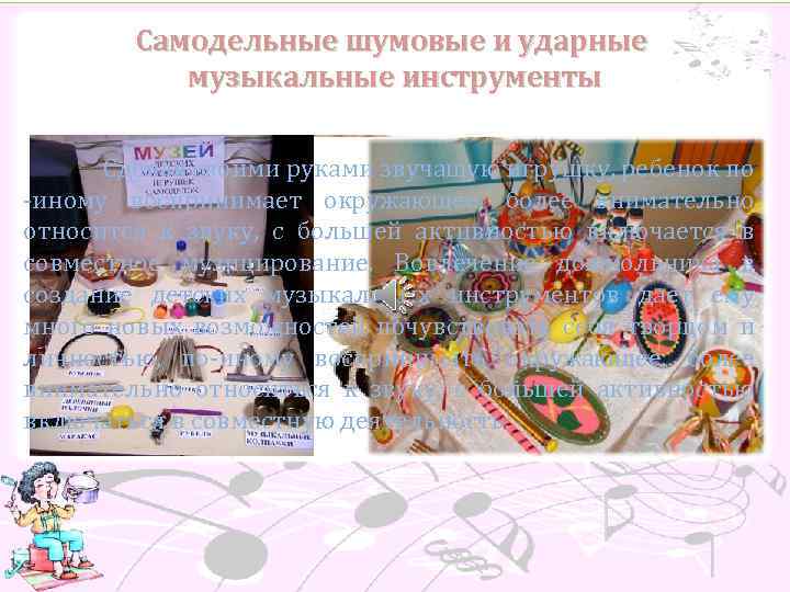 Самодельные шумовые и ударные музыкальные инструменты Сделав своими руками звучащую игрушку, ребенок по -иному