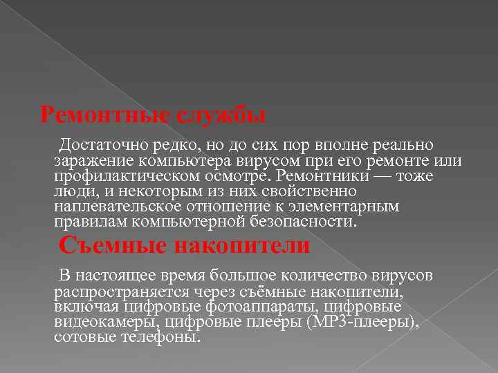  Ремонтные службы Достаточно редко, но до сих пор вполне реально заражение компьютера вирусом