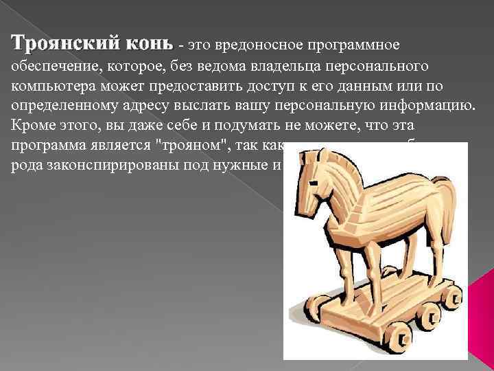 Выражение троянский конь история 5 класс