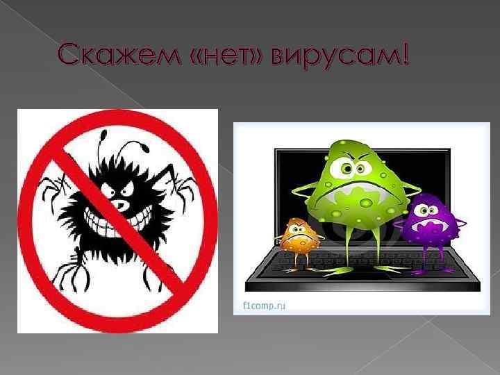 Нельзя пересылать картинки вирус. Вирусы картинки. Плакат вирусы. Нет вирусам. Стоп вирус.