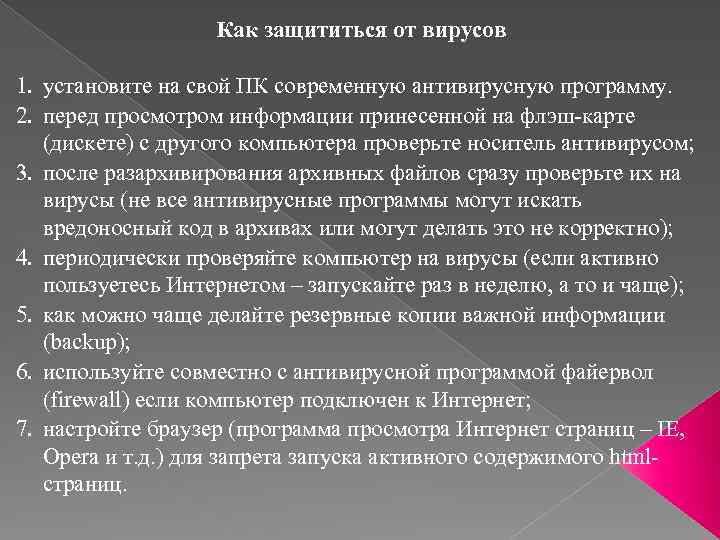 Как защититься от вирусов 1. установите на свой ПК современную антивирусную программу. 2. перед