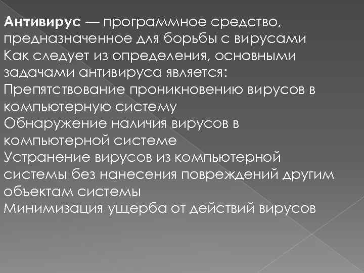 Антивирус — программное средство, предназначенное для борьбы с вирусами Как следует из определения, основными