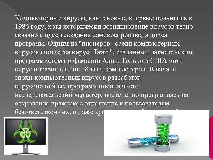 Компьютерные вирусы, как таковые, впервые появились в 1986 году, хотя исторически возникновение вирусов тесно