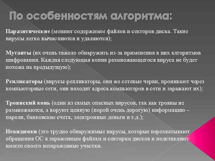 По особенностям алгоритма: Паразитические (меняют содержимое файлов и секторов диска. Такие вирусы легко вычисляются