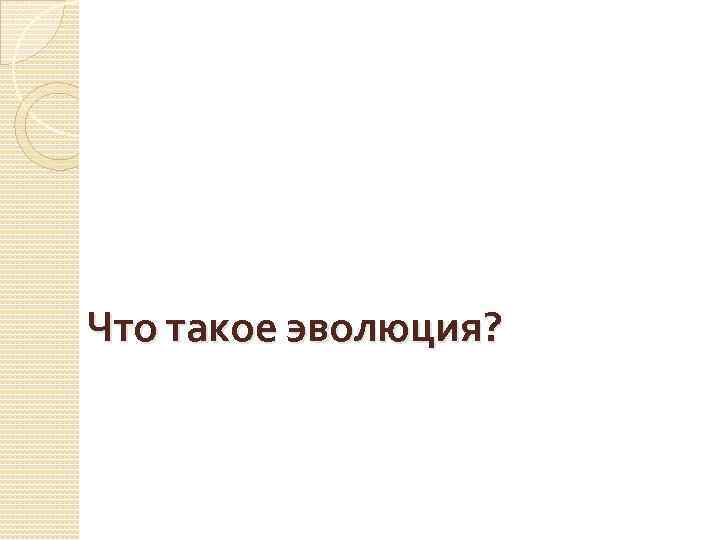 Что такое эволюция? 