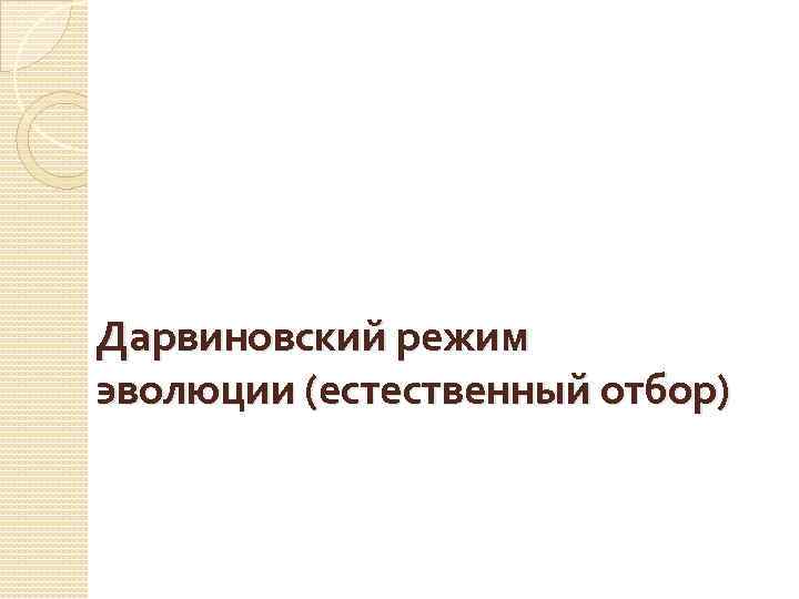 Дарвиновский режим эволюции (естественный отбор) 