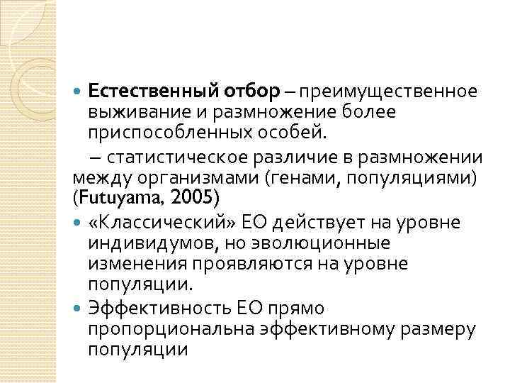 Естественный отбор действующий