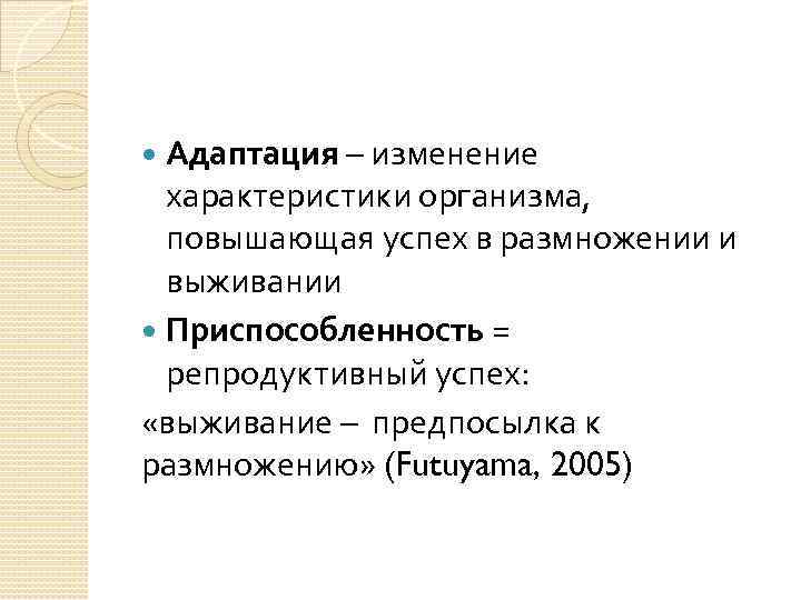 Адаптация – изменение характеристики организма, повышающая успех в размножении и выживании Приспособленность = репродуктивный