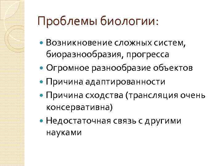 Проблемы биологии: Возникновение сложных систем, биоразнообразия, прогресса Огромное разнообразие объектов Причина адаптированности Причина сходства
