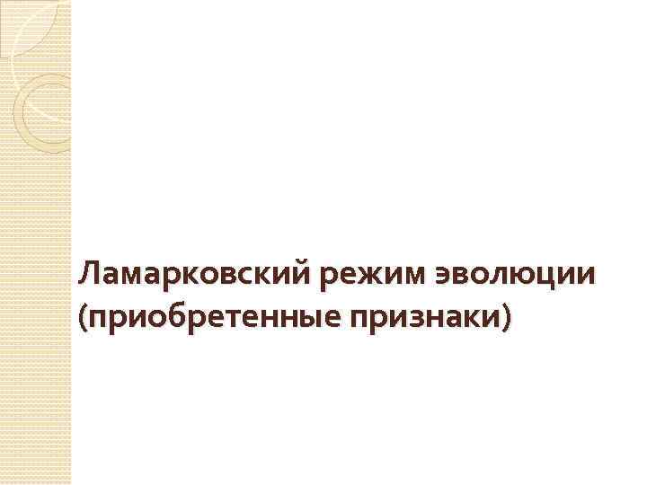 Ламарковский режим эволюции (приобретенные признаки) 