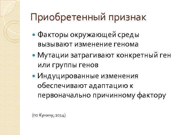 Приобретенный признак Факторы окружающей среды вызывают изменение генома Мутации затрагивают конкретный ген или группы