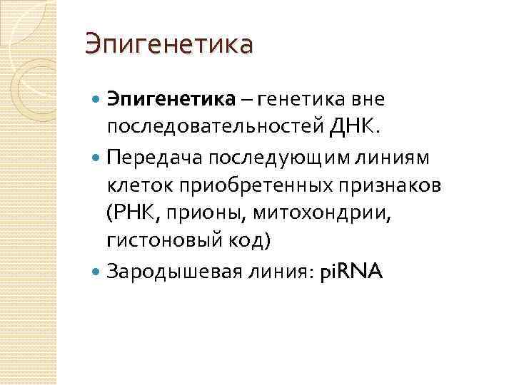 Эпигенетика – генетика вне последовательностей ДНК. Передача последующим линиям клеток приобретенных признаков (РНК, прионы,
