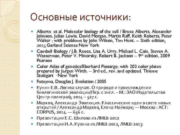 Основные источники: Alberts et al. Molecular biology of the cell / Bruce Alberts, Alexander