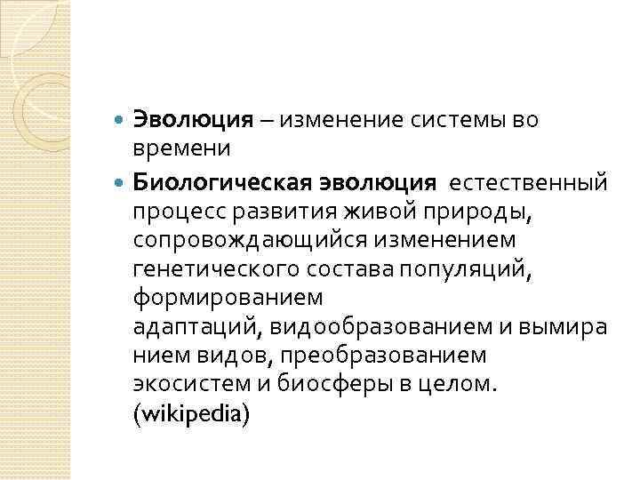 Эволюция – изменение системы во времени Биологическая эволюция естественный процесс развития живой природы, сопровождающийся