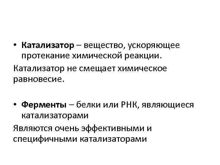  • Катализатор – вещество, ускоряющее протекание химической реакции. Катализатор не смещает химическое равновесие.