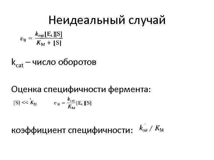 Неидеальный случай kcat – число оборотов Оценка специфичности фермента: коэффициент специфичности: 