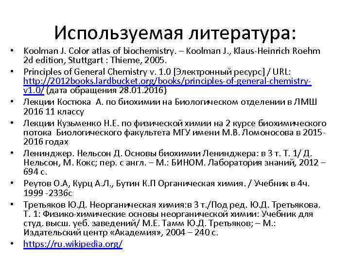 Используемая литература: • Koolman J. Color atlas of biochemistry. – Koolman J. , Klaus-Heinrich