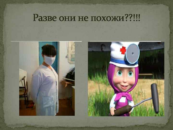 Разве они не похожи? ? !!! 