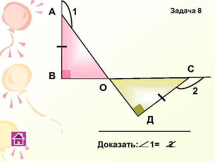А 1 Задача 8 С В О 2 Д Доказать: 1= 2 