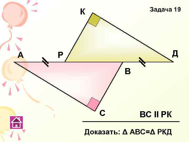 Задача 19 К А Д Р В С ВС ΙΙ РК Доказать: Δ АВС=Δ