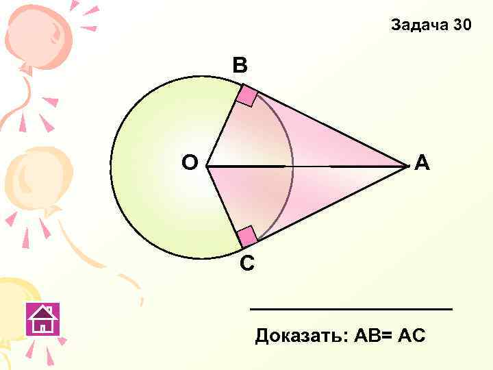 Задача 30 В О А С Доказать: АВ= АС 