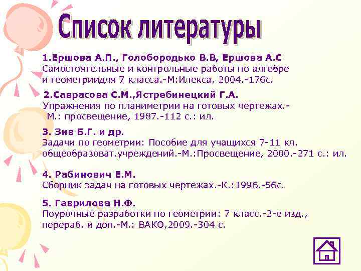 1. Ершова А. П. , Голобородько В. В, Ершова А. С Самостоятельные и контрольные