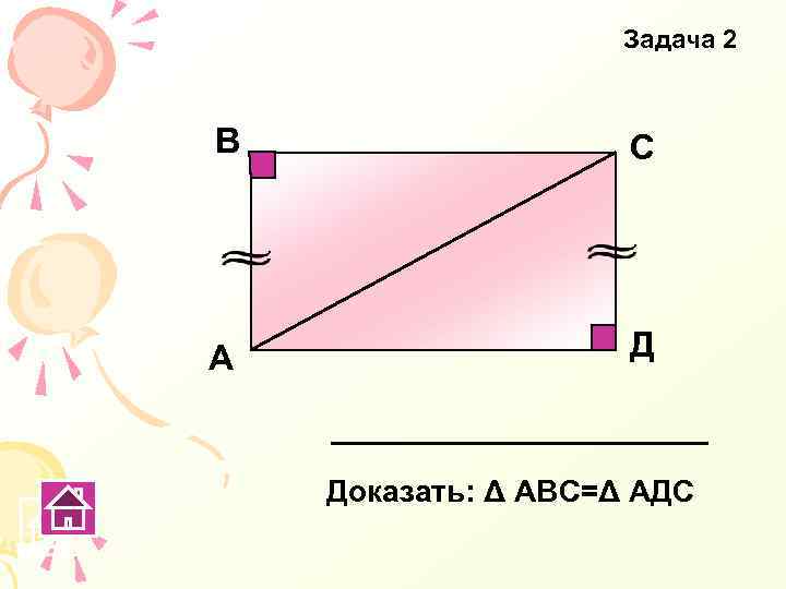 Задача 2 В С А Д Доказать: Δ АВС=Δ АДС 