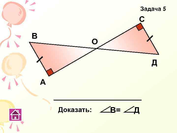 Задача 5 С В О Д А Доказать: В= Д 