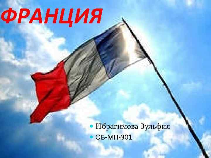 ФРАНЦИЯ Ибрагимова Зульфия ОБ-МН-301 