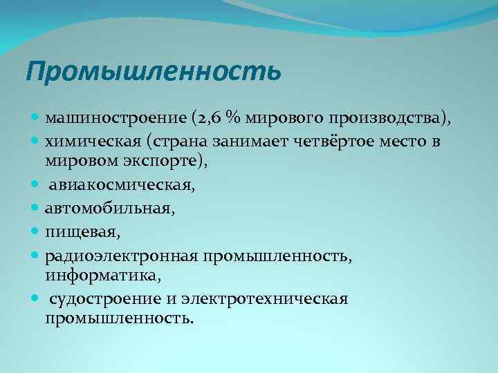 Промышленность машиностроение (2, 6 % мирового производства), химическая (страна занимает четвёртое место в мировом