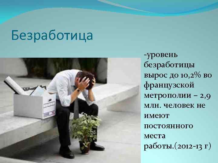 Безработица -уровень безработицы вырос до 10, 2% во французской метрополии – 2, 9 млн.