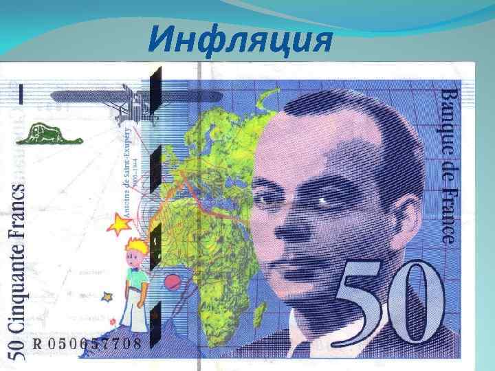 Инфляция 