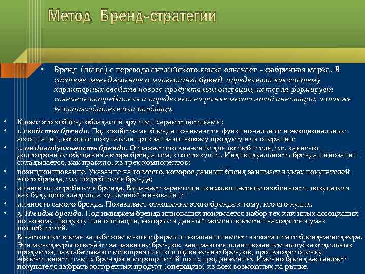 Метод Бренд-стратегии • • • Бренд (brand) с перевода английского языка означает – фабричная