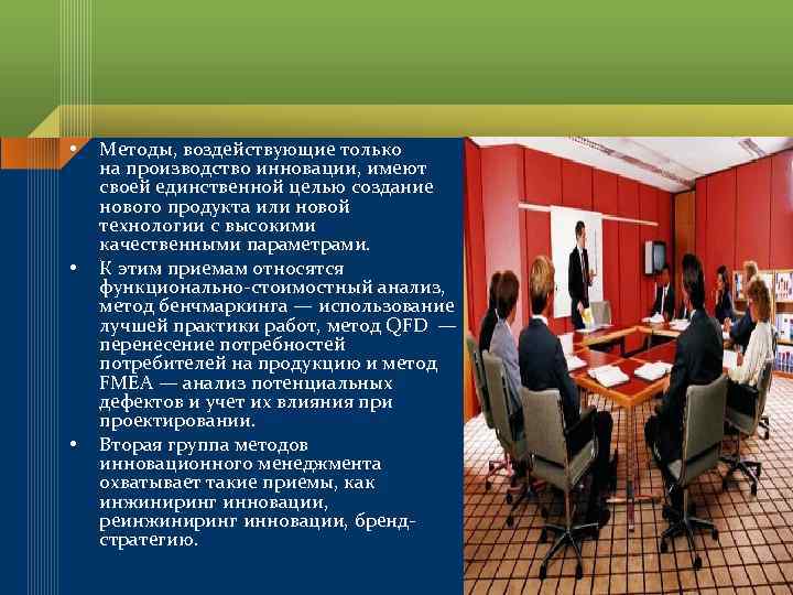  • • • Методы, воздействующие только на производство инновации, имеют своей единственной целью
