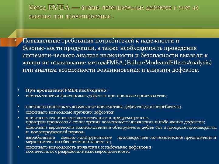 Метод FMEA — анализ потенциальных дефектов и учет их влияния при проектировании. • Повышенные