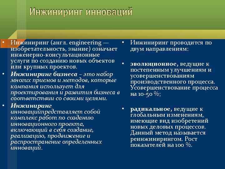 Инжиниринг инноваций • Инжиниринг (англ. engineering — • изобретательность, знание) означает инженерно консультационные услуги
