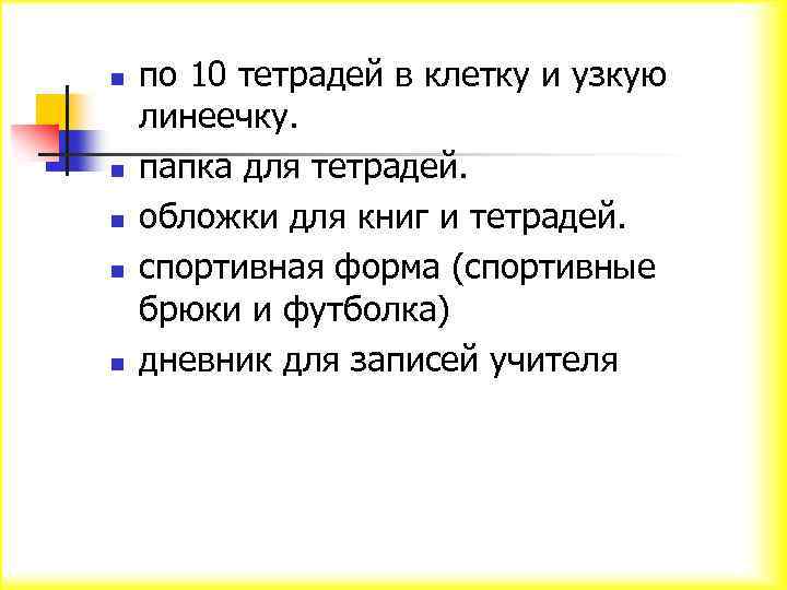 n n n по 10 тетрадей в клетку и узкую линеечку. папка для тетрадей.