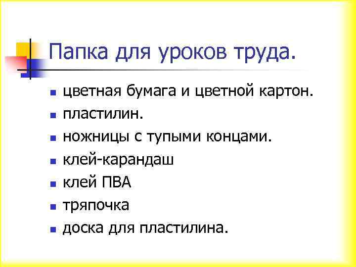 Папка для уроков труда. n n n n цветная бумага и цветной картон. пластилин.