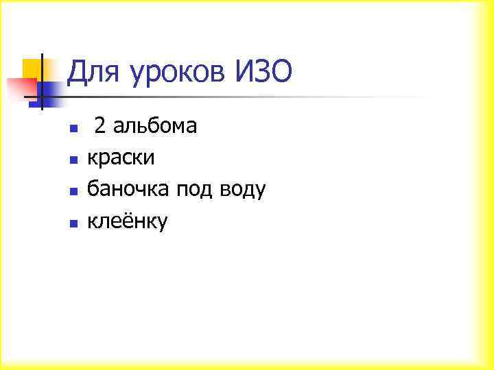 Для уроков ИЗО n n 2 альбома краски баночка под воду клеёнку 