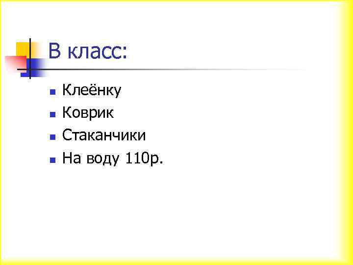 В класс: n n Клеёнку Коврик Стаканчики На воду 110 р. 
