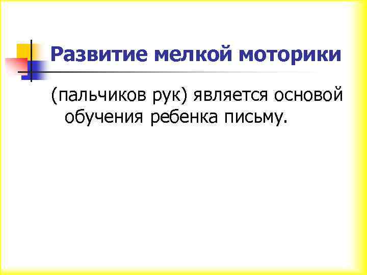 Развитие мелкой моторики (пальчиков рук) является основой обучения ребенка письму. 