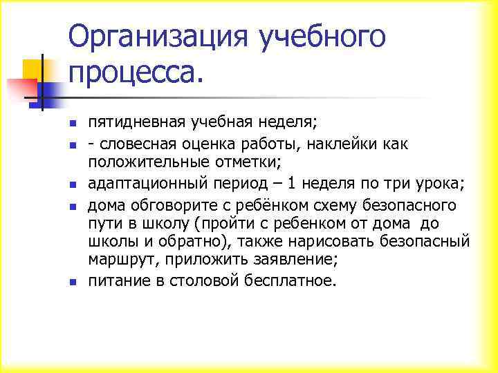 Организация учебного процесса. n n n пятидневная учебная неделя; - словесная оценка работы, наклейки
