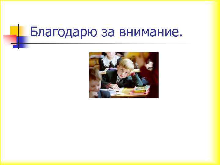 Благодарю за внимание. 