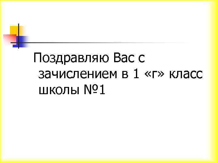 Поздравляю Вас с зачислением в 1 «г» класс школы № 1 